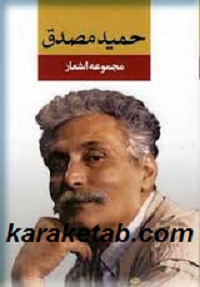 حمید مصدق