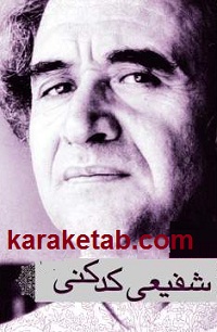 اشعار شفیعی کدکنی