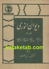 دیوان انوری