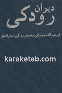دیوان رودکی