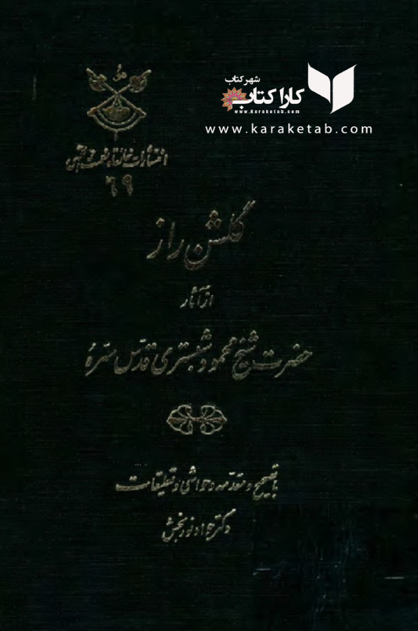 گلشن راز