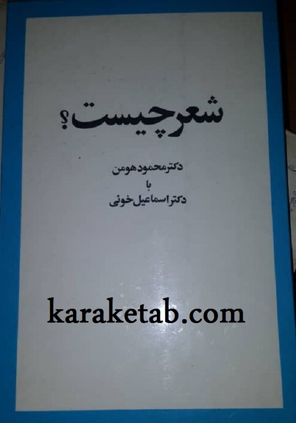 شعر چیست؟