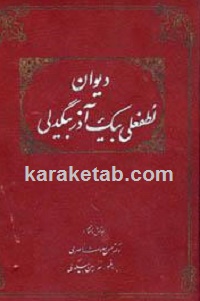 دیوان لطفعلی بیک آذر بیگدلی