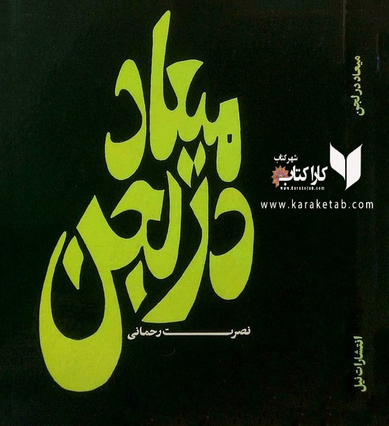 میعاد در لجن