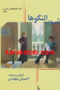 آشوب النگوها