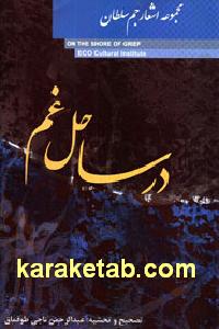 در ساحل غم