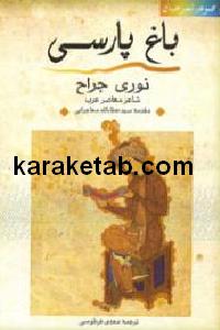 باغ پارسی