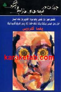 جهان در بوسه های ما زاده می شود