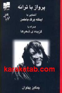 پرواز با ترانه