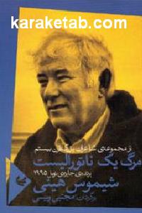 مرگ یک ناتورالیست