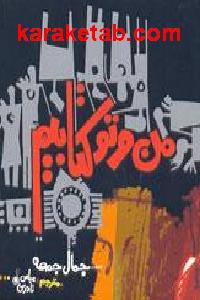 من و تو کتابیم