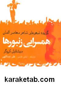 همسرایی زنبورها