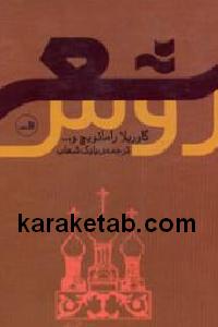 شعر روس