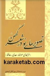 تصویر های نو در شعر کهن
