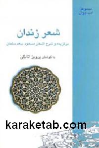 شعر زندان