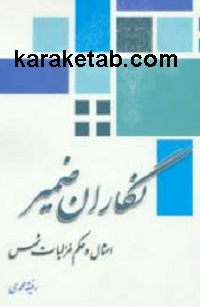 نگاران ضمیر