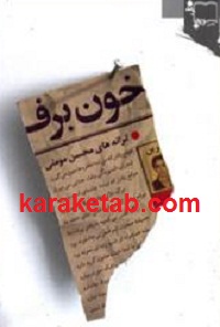 خون برف