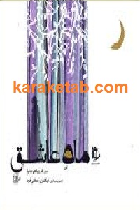 ماه عاشق