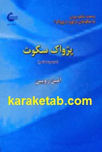 پژواک سکوت