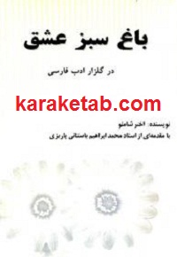 باغ سبز عشق