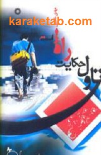 تاول حکایت راه است