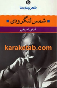شمس لنگرودی