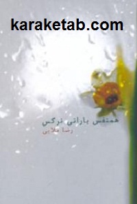 همنفس بارانی نرگس