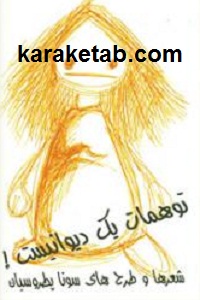 توهمات یک دیوانیست
