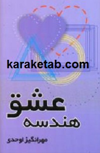 هندسه عشق