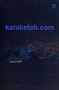 خزان و خاکستر