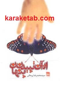 از آن تپیدن پنهان