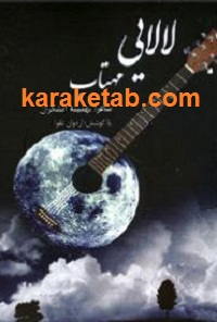 لالایی مهتاب