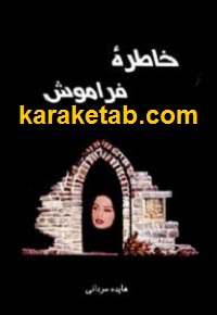 خاطره فراموش