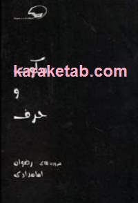 سکوت و حرف