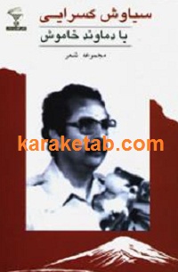 با دماوند خاموش