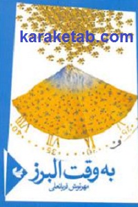 به وقت البرز