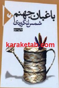 باغبان جهنم
