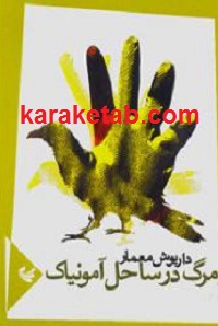 مرگ در ساحل آمونیاک