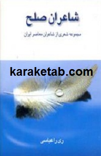 شاعران صلح
