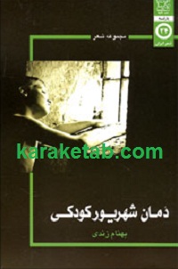 دمان شهریور کودکی