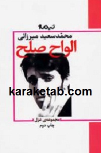 الواح صلح
