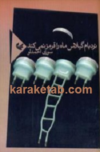 نردبام گیلاس ماه را قرمز نمی کند