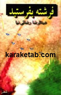 فرشته بفرستید