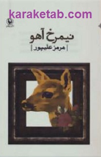 نیمرخ آهو