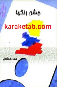 جشن رنگها