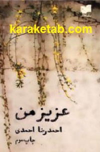 عزیز من