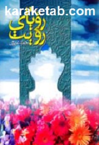 رویای رویت