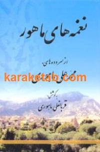نغمه های ماهور