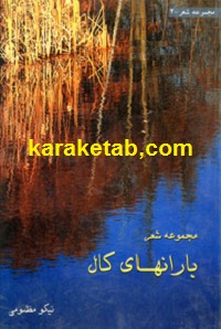 بارانهای کال
