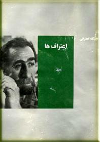 اعتراف ها